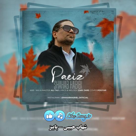 دانلود آهنگ شهاب حبیبی پاییز